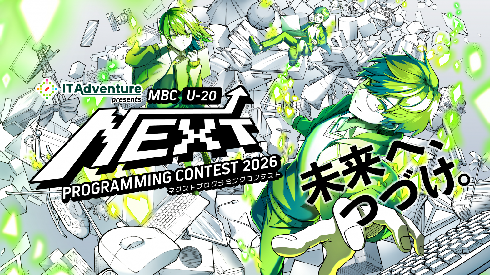 MBC U-20 NEXT プログラミングコンテスト